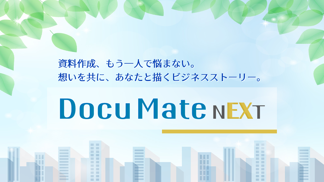 資料作成支援サービス